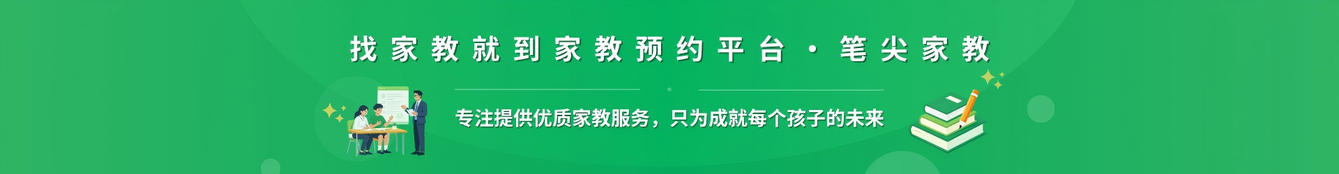 找家教就到家教预约平台·笔尖中卫家教 - 专注提供优质家教服务，只为成就每个孩子的未来